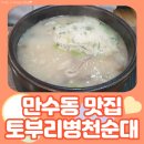 인천 만수동 순대국 맛집 토부리병천순대