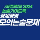 -서강대 2024 모의논술(경제경영) 이미지