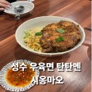 시옹마오 | 성수 우육면 탄탄멘 맛집 시옹마오 방문 후기