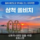 스카이 D동 | 삼척 쏠비치 숙소후기 - 삼척해수욕장·촛대바위·산토리니 일출 감성 여행코스