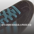 6148 | 아디다스 재팬 발매 설렌다 브라운과 스카이의 조합이라니