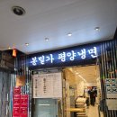 뚜레쥬르 강남구청역점 | 서울10대 평양냉면집 '봉밀가 강남구청점'(본점) 내돈내산