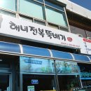 속초해녀전복뚝배기