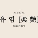 스튜디오유염