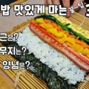 김밥 만들기 소고기 불고기김밥 집김밥 김밥 재료 이미지