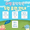 마벨음악학원 - 동래구 충렬대로446번길 67 | 마벨음악학원