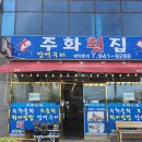 주화횟집 이미지