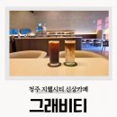 흥덕파출소 사거리(6단지) | 송정동 카페 그래비티 청주 지웰시티 신상 베이커리 브런치