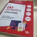 [HD]FAT 2급 자격증 따기 실기 | FAT 2급 2주 합격후기(fat자격시험, at자격시험)
