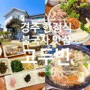 [ 경주 한정식 / 불국사 맛집-고두반 ] 내돈내산 이거반상&amp; 고두반수라상 솔직후기!