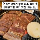 심학산 바베큐그릴 | 가족외식하기 좋은 파주 심학산 바베큐그릴 고기 맛집 내돈내산 후기