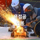 거제용접학원 | 용접공 연봉 실화? 일당 35만원 진짜일까?