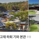 락고재 하회한옥호텔 기와본관 이미지