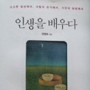 전영애 교수의 에세이 &#39;인생을 배우다&#39; 이미지