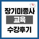 장기어린이집 | 어린이집 장기미종사 교육 신청방법 &amp; 수강 후기 | 재취업 준비 필수 가이드