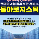 동아콘테이너 이미지