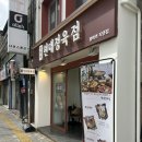 평택역 버스정류장 | 평택역맛집 현대정육점 육회비빔밥