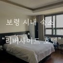 천변북길 | 보령 시내 깔끔한 숙소 리버사이드 호텔