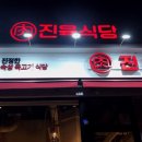 진육식당