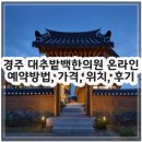 대추밭약국 | 경주 대추밭백한의원 온라인 예약방법, 가격, 위치, 후기