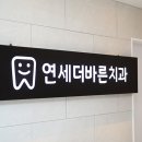 연세이바른치과의원 이미지