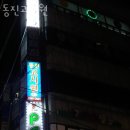 동진고시원 - 영도구 동삼로 23 | 동진고시원