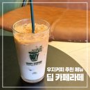 우지커피 부천원미사거리점 | 스벅 카페라떼 대체 가능할까? 우지커피 딥카페라떼 딥라떼 추천