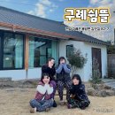 구례 쉼뜰 이미지