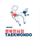 서희 태권도장 이미지