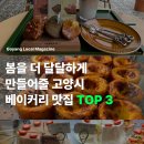 달달한 디저트가 땡긴다면, 고양시 베이커리 맛집 3곳