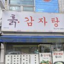 원산중앙로 | 목포 산정동 맛집 흙감자탕 솔직후기 - 묵은지감자탕 좋아한다면 무조건 가야함