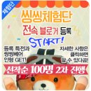 (주)네텐 | [발표]씽씽체험단 전속블로거 등록 2차 명단 & 씽씽베어 인형 후기 이벤트