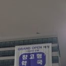 연약국 | [검단] 아라역 대형 창고형 '엑스약국' 방문기, 마트인 줄 알았어요!