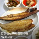 영월 생선구이 맛집 추천 문화식당 아이랑 방문 후기