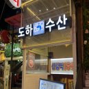 [신림 맛집 후기] 도하수산, 대방어회/ 신림역 가성비 좋은 숙성회 횟집 내돈내산