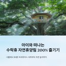 [학습多방]반려동물 수제간식 만들기 | 아이와 함께 수락휴 자연휴양림 200% 즐기기! 트리하우스부터 놀거리까지