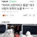 “차라리 신천지라고 할걸” 대구 사망자 유족의 눈물 이미지