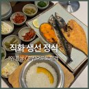 왕십리역 | 왕십리역 맛집 반궁 후기｜직화 생선구이 한상으로 가족외식 해결