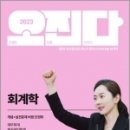 2023 오정화 회계학 오진다, 오정화, 메가스터디교육 이미지