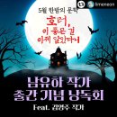 2024년 5월 30일, [호러, 이 좋은 걸 이제 알았다니] 낭독회 후기