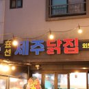 제주닭집 - 제주시 원노형남1길 33 | 제주닭집