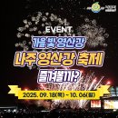 나주시청 2025 나주영산강축제 이벤트 ~10.6 이미지