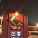 신흥반점 | 전주 신흥반점 옛날탕수육맛집 서신동 맛집