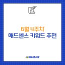 26140-1-3 | 6월 4주차 애드센스 키워드 추천