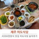 미도식당 | 미도식당 서귀포한정식 맛집 솔직 후기