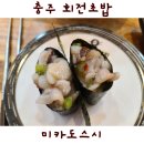 라라코스트충주연수점 | 충주 회전초밥 미카도스시 연수점 후기
