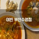 짬뽕전문점 여빈 부산수영점 | 수영동맛집 짬뽕 전문점 여빈 부산수영점