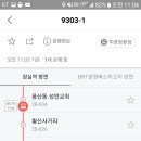 같이 다니는 9303과 9303-1 ㅠㅠ 이미지