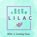 카페라일락