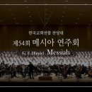 2024년 송년음악회(경기클래식 기타 연합연주회) | 12월엔 역시 '메시아', 제55회 메시아 연주회 다녀왔습니다 (할렐루야의 감동)